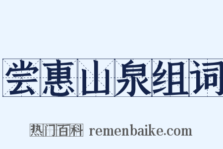 尝惠山泉组词是什么意思的图片